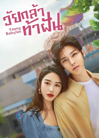Young Babylon (2024) วัยกล้าท้าฝัน (ซับไทย) โปสเตอร์