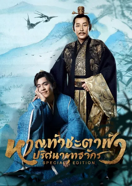 Joy Of Life (2024) หาญท้าชะตาฟ้า ปริศนายุทธจักร (Special Edition) โปสเตอร์