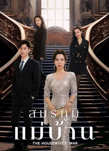 The Housewives’ War (2024) สมรภูมิแม่บ้าน โปสเตอร์