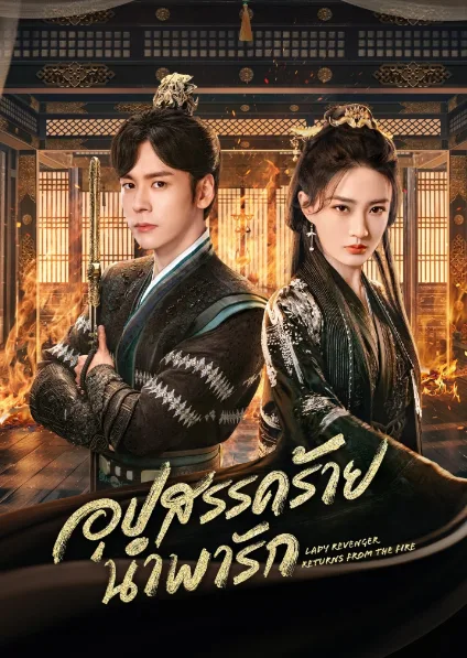 Lady Revenger Returns from the Fire (2024) อุปสรรคร้ายนำพารัก โปสเตอร์