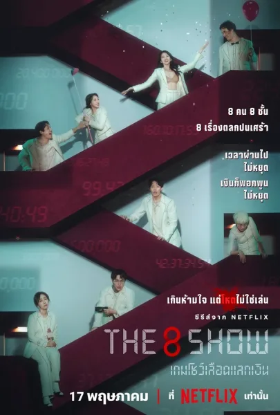 The 8 Show (2024) เกมโชว์เลือดแลกเงิน โปสเตอร์