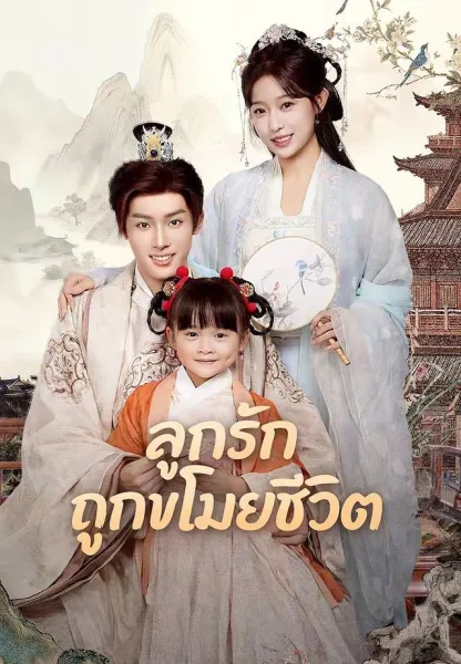 ลูกรักถูกขโมยชีวิต โปสเตอร์