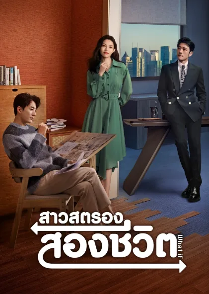 What If (2024) สาวสตรองสองชีวิต โปสเตอร์