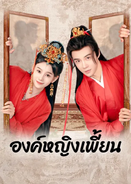 The Strange Princess (2024) องค์หญิงเพี้ยน (ซับไทย) โปสเตอร์