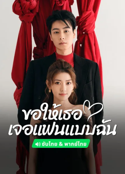 Men in Love (2024) ขอให้เธอเจอแฟนแบบฉัน โปสเตอร์