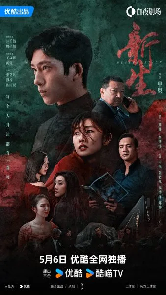 Regeneration (2024) ชีวิตใหม่ โปสเตอร์