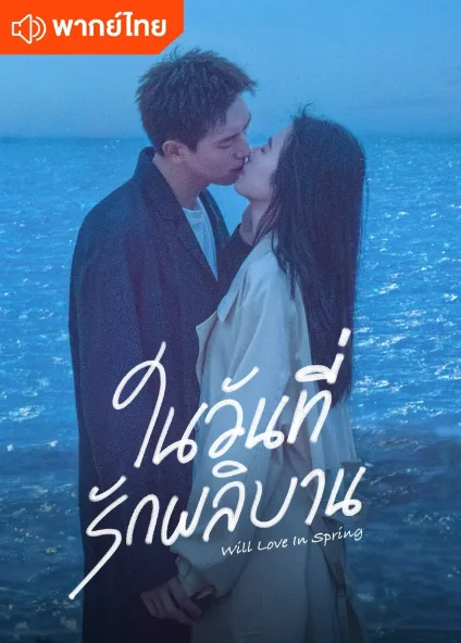 Will Love In Spring (2024) ในวันที่รักผลิบาน โปสเตอร์