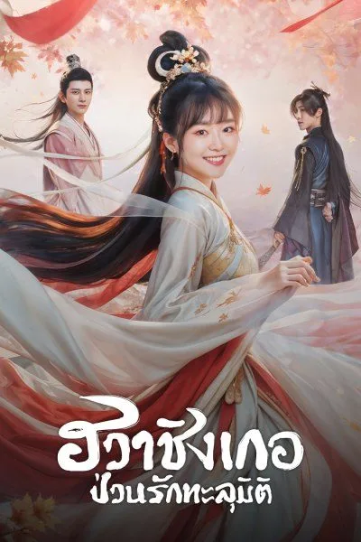 Different Princess (2024) ฮวาชิงเกอป่วนรักทะลุมิติ (พากย์ไทย) โปสเตอร์