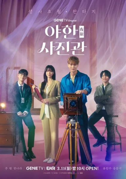 The Midnight Studio (2024) ห้องถ่ายภาพแห่งรัตติกาล (พากย์ไทย) โปสเตอร์