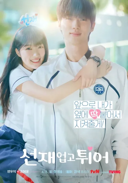 Lovely Runner (2024) ข้ามเวลามาเซฟเมน โปสเตอร์