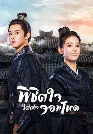 Cordial Companions (2023) พิชิตใจใต้เท้าจอมโหด โปสเตอร์