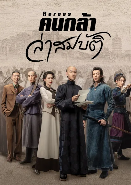 Heroes (2024) คนกล้าล่าสมบัติ (ซับไทย) โปสเตอร์