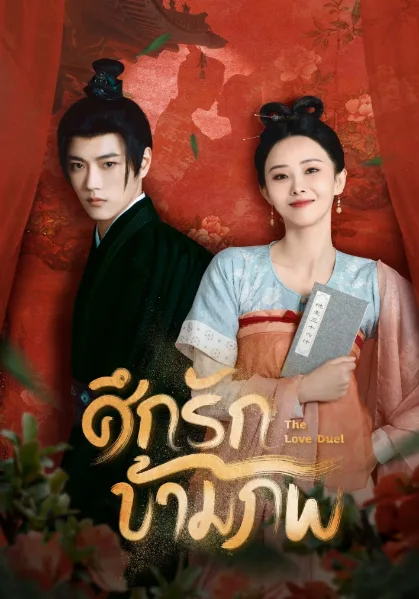 The Love Duel (2024) ศึกรักข้ามภพ โปสเตอร์