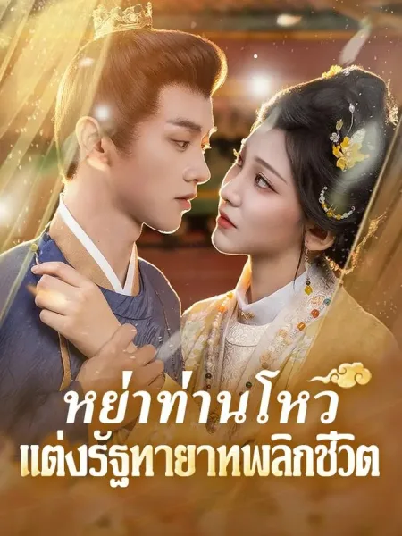 หย่าท่านโหวแต่งรัฐทายาทพลิกชีวิต โปสเตอร์