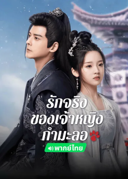 The Substitute Princess’s Love (2024) รักจริงของเจ้าหญิงกำมะลอ (พากย์ไทย) โปสเตอร์