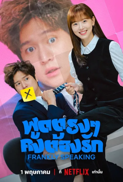 Frankly Speaking (2024) พูดตรง ๆ คงต้องรัก (ซับไทย) โปสเตอร์