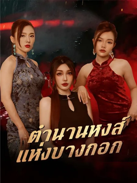 ตำนานหงส์แห่งบางกอก โปสเตอร์