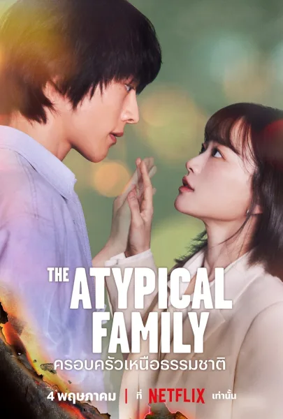 The Atypical Family (2024) ครอบครัวเหนือธรรมชาติ (ซับไทย) โปสเตอร์