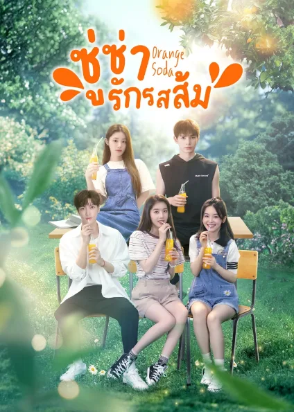 Orange Soda (2024) ซู่ซ่ารักรสส้ม โปสเตอร์