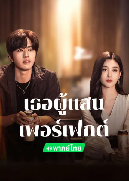 Perfect Her (2024) เธอผู้แสนเพอร์เฟกต์ (พากย์ไทย) โปสเตอร์