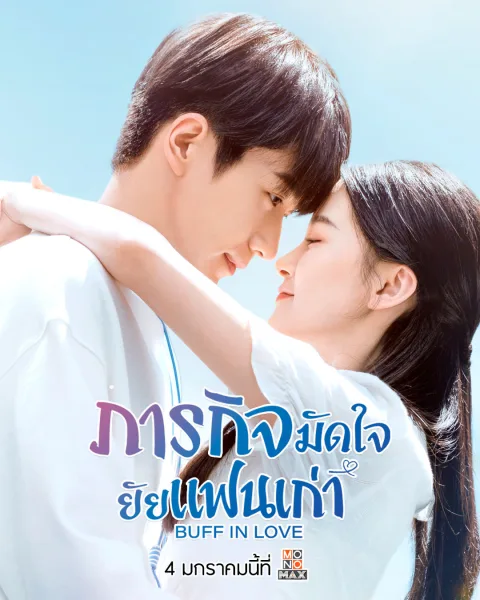 Buff in Love (2022) ภารกิจมัดใจยัยแฟนเก่า โปสเตอร์