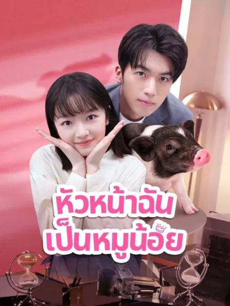 My Piggy Boss (2024) หัวหน้าฉันเป็นหมูน้อย โปสเตอร์
