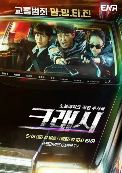 Crash (2024) (ซับไทย) โปสเตอร์