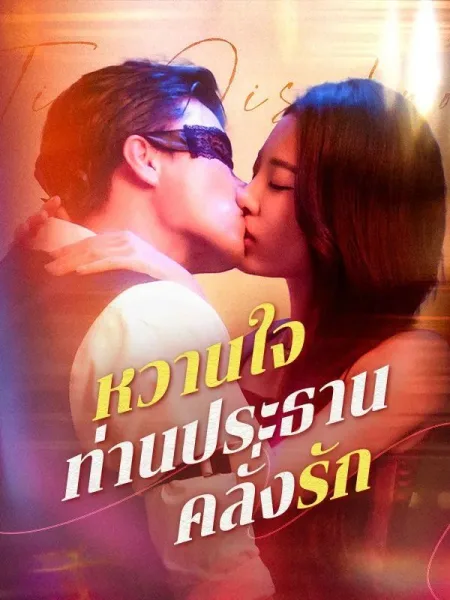 หวานใจท่านประธานคลั่งรัก โปสเตอร์
