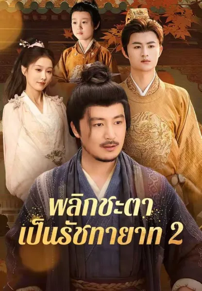 พลิกชะตาเป็นรัชทายาท2 โปสเตอร์