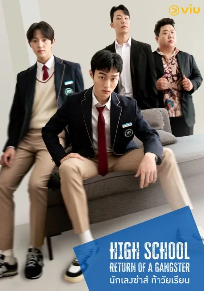 High School Return Of A Gangster (2024) นักเลงซ่าส์ท้าวัยเรียน (ซับไทย) โปสเตอร์