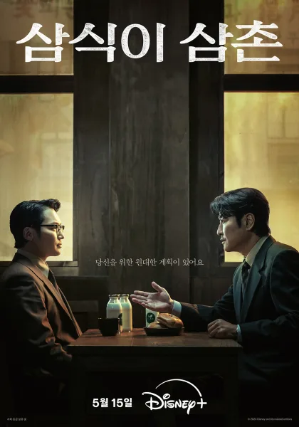 Uncle Samsik (2024) โปสเตอร์