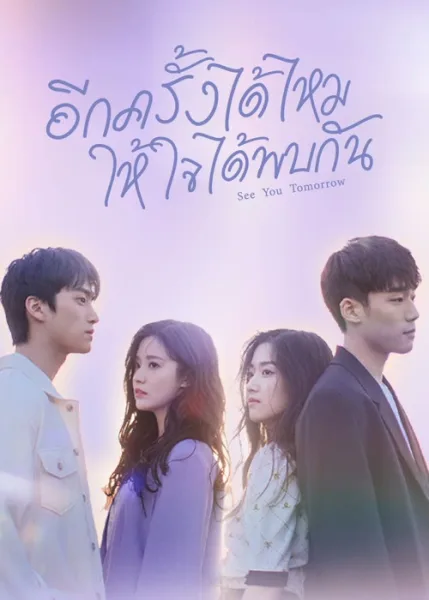See You Tomorrow (2022) อีกครั้งได้ไหม ให้ใจได้พบกัน โปสเตอร์
