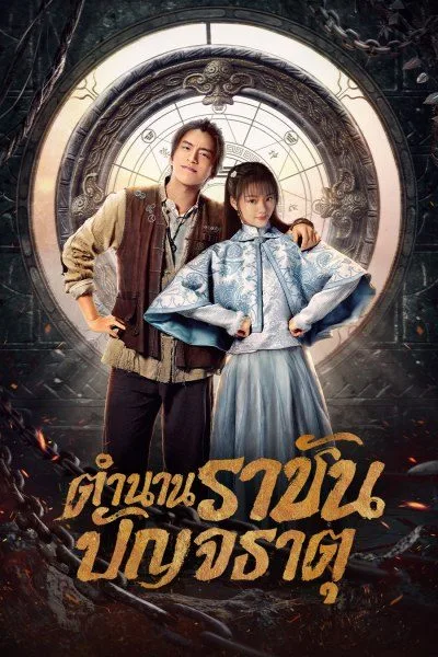 Five Kings of Thieves (2024) ราชันปัญจธาตุ (พากย์ไทย) โปสเตอร์