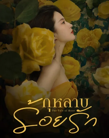 The Tale of Rose (2024) กุหลาบร้อยรัก โปสเตอร์