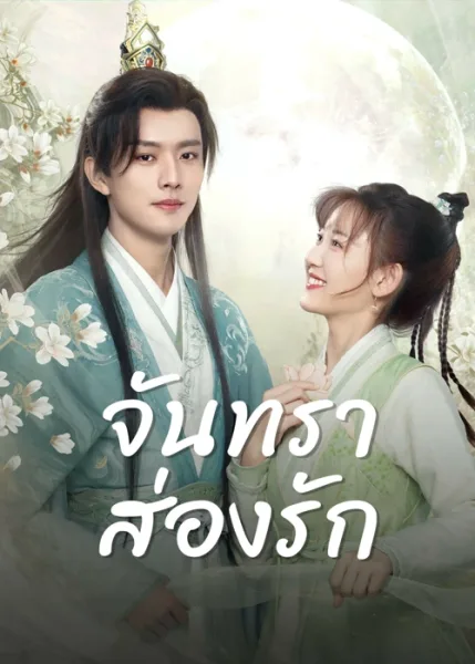 Moon Love (2024) จันทราส่องรัก โปสเตอร์