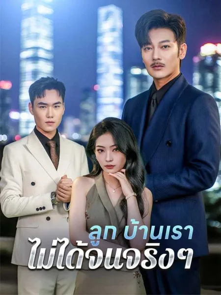 ลูกบ้านเราไม่ได้จนจริงๆ โปสเตอร์