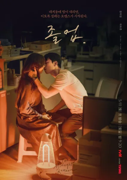 The Midnight Romance in Hagwon (2024) ชั่วโมงรักนอกตำรา (ซับไทย) โปสเตอร์