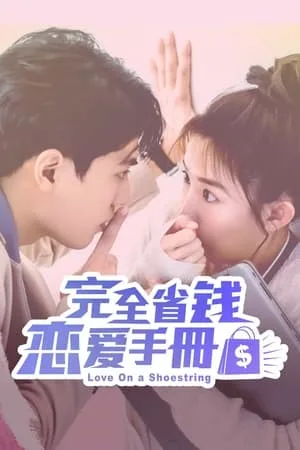 Love on a Shoestring (2024) คู่มือรักฉบับประหยัด (ซับไทย) โปสเตอร์