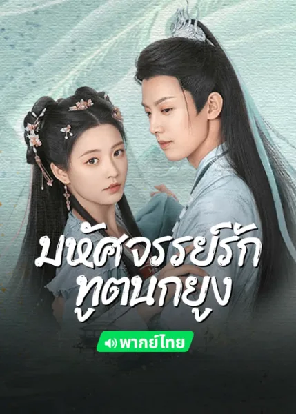 Peacock in Wonderland (2024) มหัศจรรย์รักทูตนกยูง (พากย์ไทย) โปสเตอร์