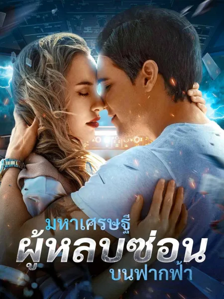 มหาเศรษฐีผู้หลบซ่อนบนฟากฟ้า โปสเตอร์