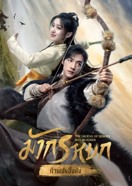 The Legend of Heroes (2024) มังกรหยก (ซับไทย) โปสเตอร์