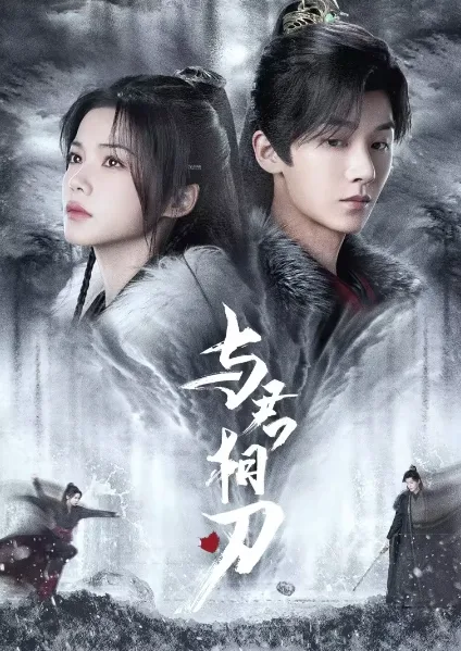 Blade’s Dance with You (2024) สะบั้นแค้นบัลลังก์เลือด โปสเตอร์
