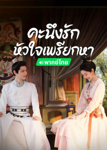 Follow Your Heart (2024) คะนึงรักหัวใจเพรียกหา โปสเตอร์