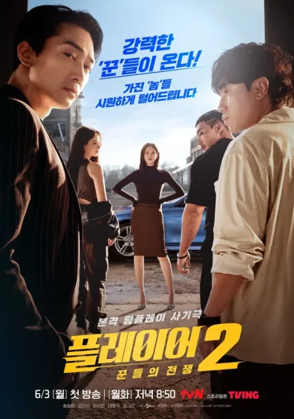 The Player 2 Master of Swindlers (2024) ภารกิจทีมนักปล้น 2 โจรกรรมระห่ำเมือง (ซับไทย) โปสเตอร์