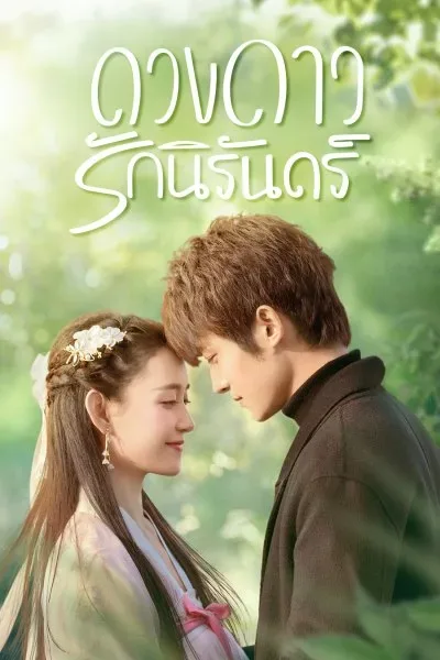 My Eternal Star (2023) ดวงดาวรักนิรันดร์ โปสเตอร์
