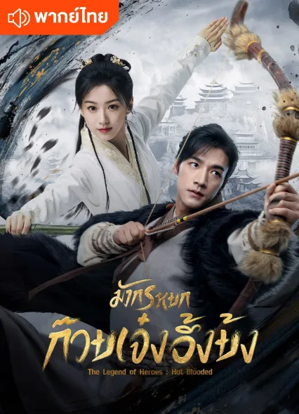 The Legend of Heroes (2024) มังกรหยก (พากย์ไทย) โปสเตอร์