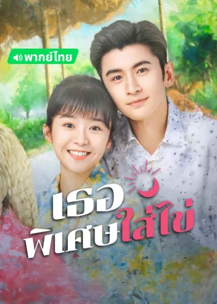 My Special Girl (2024) เธอพิเศษใส่ไข่ โปสเตอร์