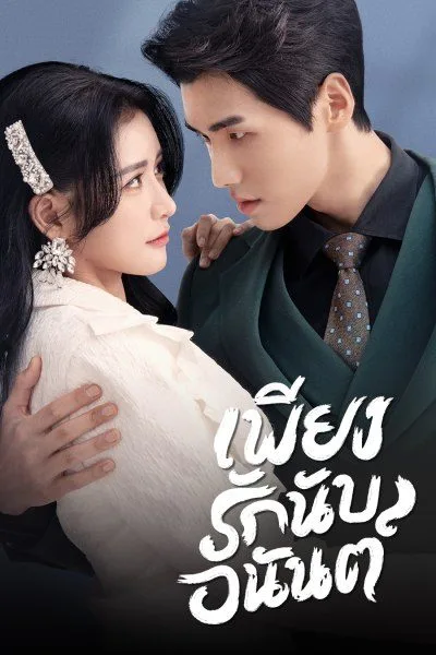Fall In Love (2022) เพียงรักนับอนันต์ โปสเตอร์
