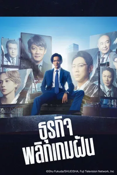 Stand Up Start (2023) ธุรกิจพลิกเกมฝัน โปสเตอร์