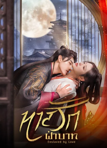 The Slave to Love (2024) ทาสรักฝ่าบาท โปสเตอร์